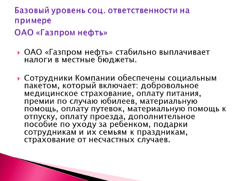 ОАО «Газпром нефть» стабильно выплачивает налоги в местные бюджеты.   Сотрудники Компании обеспечены
